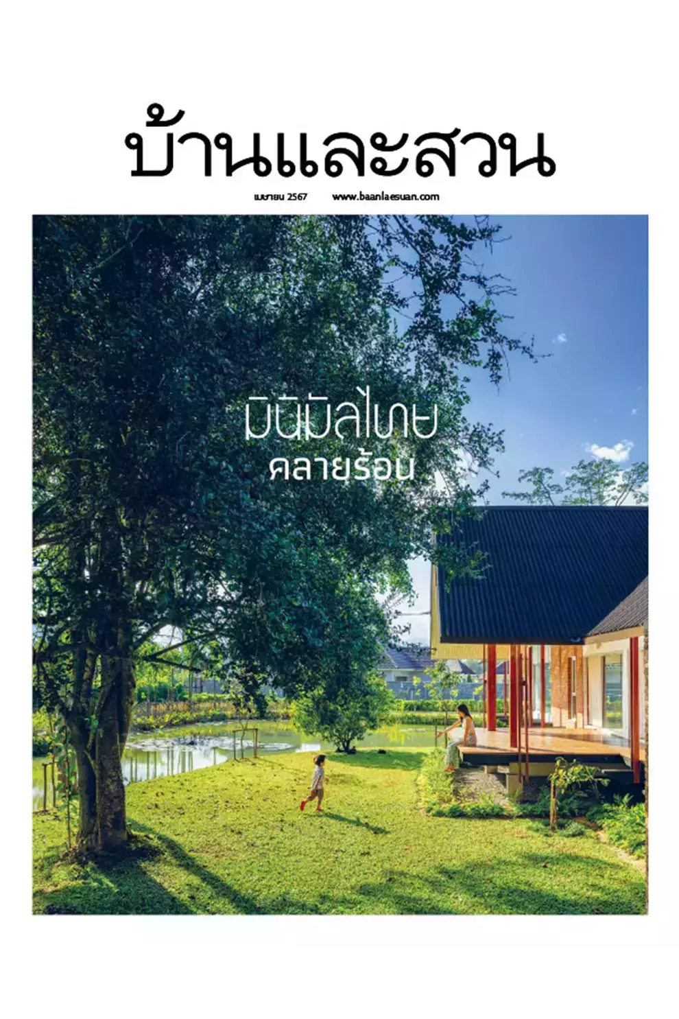นิตยสาร บ้านและสวน ปีที่ 48 ฉบับที่ 572 เดือนเมษายน 2567 (PDF)