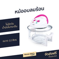 หม้ออบลมร้อน Otto ขนาด 12 ลิตร ไม่มีควัน น้ำมันไม่กระเด็น CO-703A - หม้ออบ หม้ออบไฟฟ้า หม้ออบแรงดัน