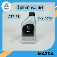 MAZDA น้ำมันเกียร์ออโต้ MAZDA มาสด้า ATF FZ สำหรับ MAZDA 2-3 SKY ACTIV CX-5 CX-3 CX-30 CX-8 ปริมาณ 1