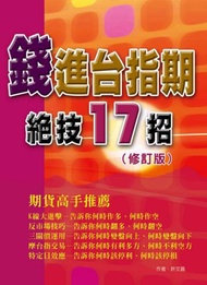 錢進台指期絕技17招