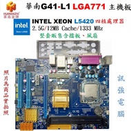 華南G41-L1 LGA771主機板 + INTEL XEON L5420 2.5G四核處理器、整套賣含原廠風扇與後擋板