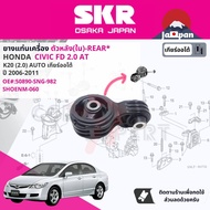 [SKR Japan] ยาง แท่นเครื่อง แท่นเกียร์ ครบชุด สำหรับ Honda Civic FD 2.0 AT ปี 2006-2011 มี 4 ตัว 508