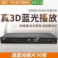 優選GIEC杰科 BDP-G4 全區3d藍光播放機dvd影碟機高清播放器5.1