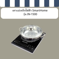 เตาแม่เหล็กไฟฟ้า SmartHome รุ่น IN-1500