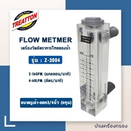 Flow วัดอัตราการไหลของน้ำ Z-3001  Z-3002  Z-3003  Z-3004  Z-3005  Z-3006 แบรนด์ Treatton โฟร์มิเตอร์