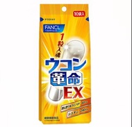 日本 FANCL 護肝排毒解酒丸EX 10包 平行進口