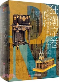 狂潮席捲：偉大的建築及室內設計風格（簡體書）