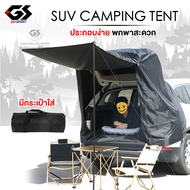 เต็นท์ท้ายรถ SUV กันน้ำ กันลม กางง่าย พับเก็บได้ มีกระเป๋าใส่ Car Rear Tent