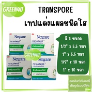 (1ม้วน) 3M Nexcare transpore เน็กซ์แคร์ ทรานสพอร์ เทปแต่งแผล ชนิดใส มี 4 ขนาด