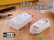【貝占正品】三星9V閃充type-c Note9 S8 plus typec快充 原廠充電器+原裝線 快充線 有商檢字號
