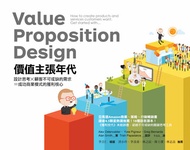 價值主張年代 － 設計思考x顧客不可或缺的需求=成功商業模式的獲利核心 -  Ebook 亞倫．史密斯(Alan Smith), 亞歷山大．奧斯瓦爾德（Alex　Osterwalder）, 伊夫．比紐