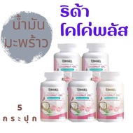 (5 กระปุก) ของแท้ 100 % ริด้า RIDA น้ำมันมะพร้าวสกัดเย็น ริด้า โคโค่พลัส ผสมคอลลาเจนญี่ปุ่น และวิตาม