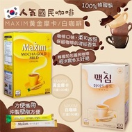 現貨🌈韓國人氣🔥🔥 國民咖啡MAXIM 黃金摩卡/白咖啡☕(1盒100條)