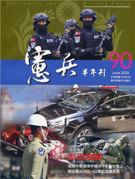 憲兵半年刊NO:90反恐制變 (新品)