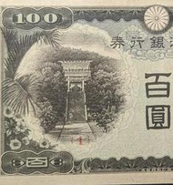 【5A】 臺灣銀行券 現地刷 壹百圓 稀少組號1 甘蔗纖維紙 有折88新 香蕉欉 （品項漂亮）