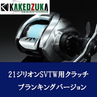 [KAKEDZUKA DESIGN WORKS] DAIWA Offset Clutch Lever (Bar) [Blanking Version] for 21 ZILLION, 22 ZILLI