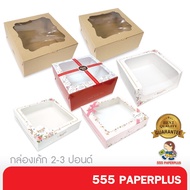 555paperplus Cake Box 2-3 Pounds (10 Pieces) Cupcake 9 Pieces (BK29W/BK30)