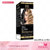 ครีมล้างสีผม FG farger Hair Color Remover เอฟจี แฮร์ คัลเลอร์ รีมูฟเวอร์ ล้างแว็กล้างสีดำซ้ำซ้อน ล้า