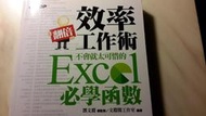 二元股票館《翻倍效率工作術：不會就太可惜的 Excel 必學函數》│鄧文淵/總監製│全新