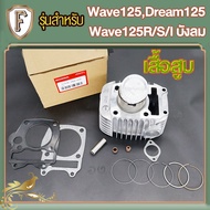 เสื้อสูบเวฟ125 rเวฟ125s ดรีม125 หลบวาล์วให้ฟรี ลูกสูบ + แหวนสูบ52.4mm เสื้อลูกสูบเดิม ได้ครบชุด เสื้