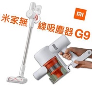 【全新豐澤】小米無線吸塵器 吸塵機 G9 plus Xiaomi  米家