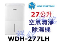 祥銘威技27L空氣清淨除濕機WDH-277LH請詢價