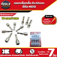 ชุดดอกบล็อคสั้น ขนาด 8x42mm MDSI บล็อคจับสกรู หัวหกเหลี่ยม (10ชิ้น/แพ็ค)