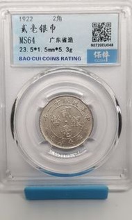 中華民國十一年貳毫銀幣（廣東省造）保粹MS64