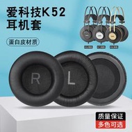 【促銷】愛科技AKG K52耳機套K72 K92 k240海綿套頭戴式耳罩耳棉圓形皮套