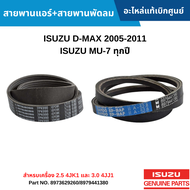 IS สายพานหน้าเครื่องและสายพานแอร์ ISUZU D-MAX 2005-2011 MU-7 ทุกปี [สำหรบเครื่อง 2.5 4JK1 และ 3.0 4J