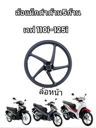 ล้อแมกหน้า เวฟ110i สีดำด้าน 5ก้าน พร้อมบูตลูกปื่น