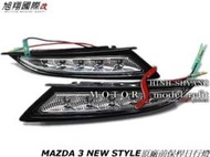 MAZDA 3 NEW STYLE原廠前保桿日行燈空力套件10-12