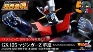 HSC-61018 [超合金魂] GX-105 鐵甲萬能俠Z -革進-