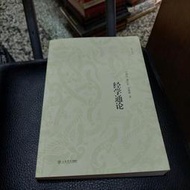 經學通論 葉國良