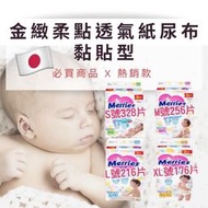 《Ｊ＆Ｐ代購》日本製 妙而舒 金緻柔點 透氣 紙尿褲 黏貼型 costco 新生兒 親膚 尿布 拋棄式