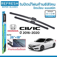 REFRESH ใบปัดน้ำฝน ก้านแบบ EXACT FIT ทรงศูนย์ สำหรับ HONDA CIVC FC (ปี 2016-2020) ขนาด 26"+18" (1 คู