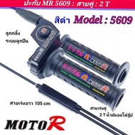 🔺️ปะกับ 2T MR5609 MOTO R แท้ สำหรับรถ 2 จังหวะ สำหรับรถใช้น้ำมันโอตาลูป : NOVA : LS : TENA : BEAT : 