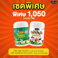 [เซ็ตคู่ราคาพิเศษ] AWL DHA Algae Oil ดีเอชเอ สำหรับเด็ก สกัดจากสาหร่ายทะเล AWL Colustrum Plus Lysine
