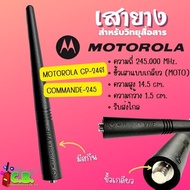 เสายาง MOTOLORA CP- 246,MOTOROLA  COMMANDER  245 (เหมือนแท้) ไม่สามารถใช้กับเครื่อง MOTOROLA T-246