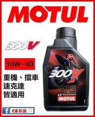 MOTUL 魔特 300V FACTORY LINE ROAD 4T 10W-40 10W40 酯核心全合成技術