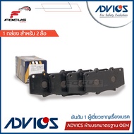 Advics ผ้าดิสเบรกหน้า Toyota Vigo ปี08-12 Prerunner Fortuner หน้าแชมป์ ปี12-14 / ผ้าเบรก ผ้าเบรค vig