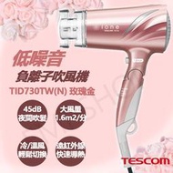 【日本TESCOM】低噪音負離子吹風機 TID730TW(N)玫瑰金