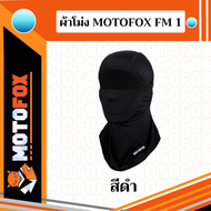 MOTOFOX  FM1 ไอโม่งคลุมหัว แบบธรรมดา แบบเปิดหัว เปิดคางได้ ใส่สบาย