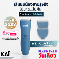 🔥SALE 2288.-🔥KAI Trimmer + 2 KAI replacement blades value set เซ็ทเครื่องเล็มขนน้องชาย+หัวใบมีด 2 ขิ