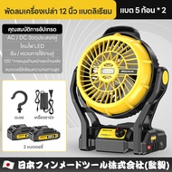 Maybuck ญี่ปุ่น พัดลมพกพา พัดลมแบบกลางแจ้ง พัดลมแคมป์ปิ้ง พัดลมไร้สาย 12 นิ้ว 8.0Ah พัดลมแบตเตอรี่ลิ