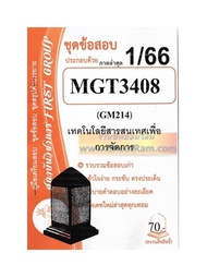 ชีทราม MGT3408 / GM214 ชุดข้อสอบเทคโนโลยีสารสนเทศเพื่อการจัดการ