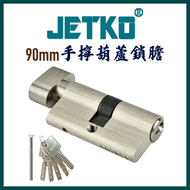 捷高 - JETKO 90mm 手擰葫蘆鎖膽 (電腦匙) 木門鎖膽 大門鎖膽 鋁門鎖膽