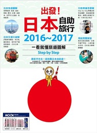 出發！日本自助旅行2016～2017 一看就懂旅遊圖解Step by Step