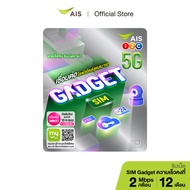 AIS Gadget SIM ซิมสำหรับอุปกรณ์ไอที (ซิมเน็ตรายปี)