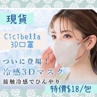 現貨日本Cicibella 3D 冷感口罩10個1包 超透氣 小顏 口罩